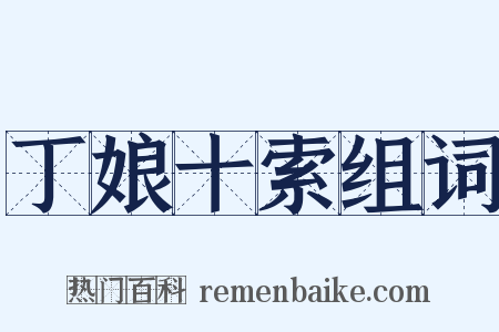 丁娘十索组词是什么意思的图片